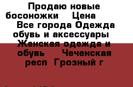 Продаю новые босоножки  › Цена ­ 3 800 - Все города Одежда, обувь и аксессуары » Женская одежда и обувь   . Чеченская респ.,Грозный г.